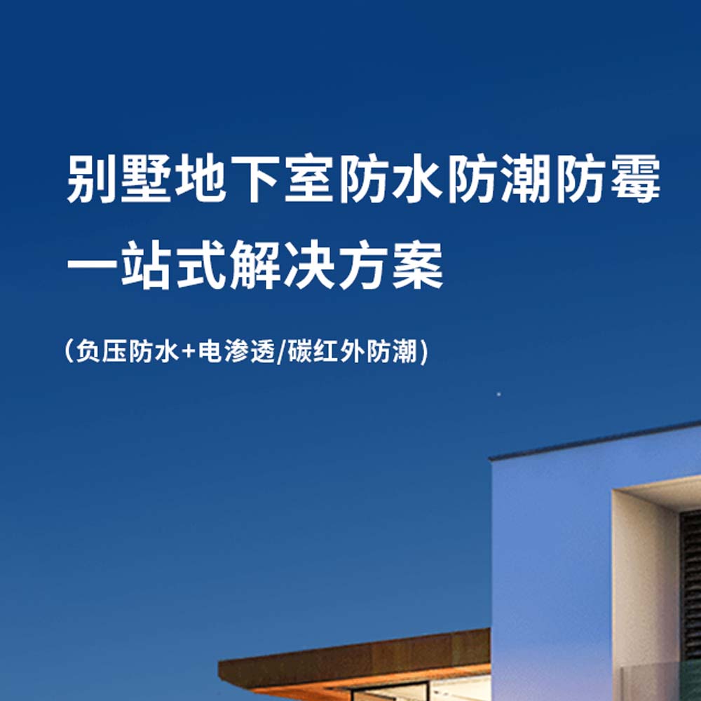 别墅地下室防水防潮最佳方法.jpg