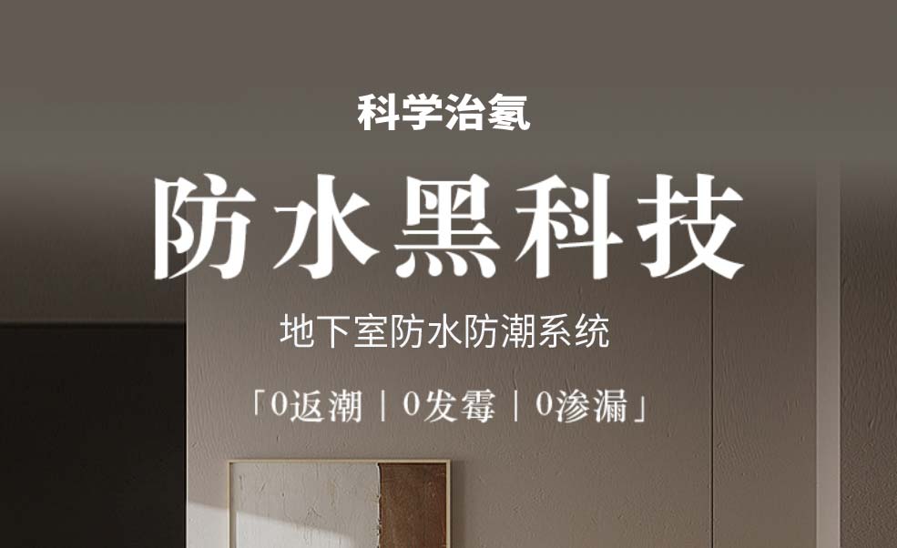 科学治氡地下室防水黑科技防潮.jpg
