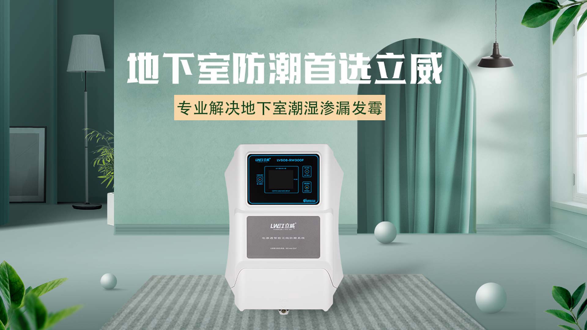 立威防潮 | 别墅地下室防水防潮最佳方法实践者 - 立威防水品牌